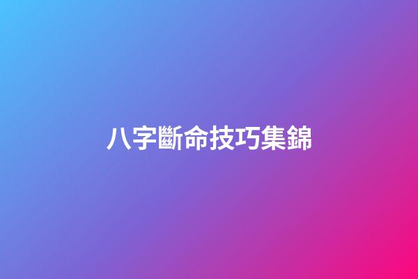 八字斷命技巧集錦