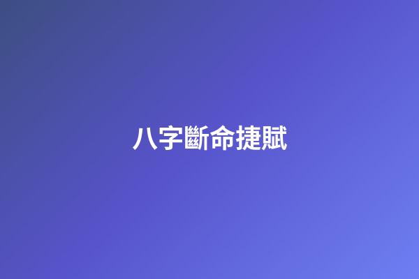 八字斷命捷賦