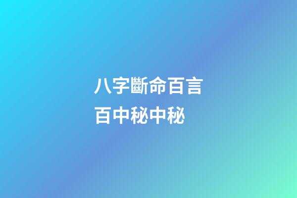 八字斷命百言百中秘中秘