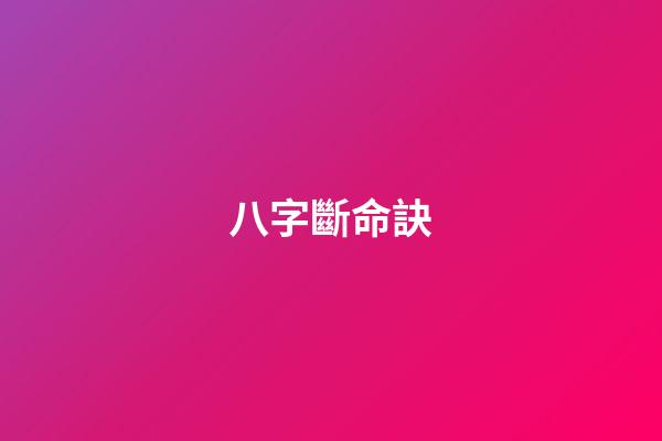 八字斷命訣
