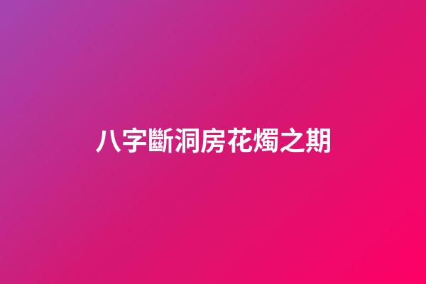 八字斷洞房花燭之期