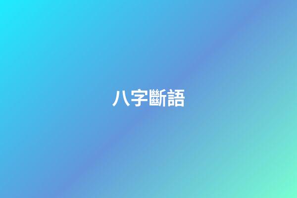八字斷語