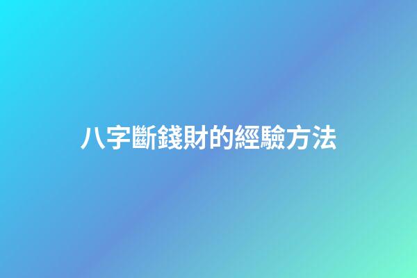 八字斷錢財的經驗方法