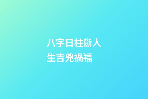 八字日柱斷人生吉兇禍福