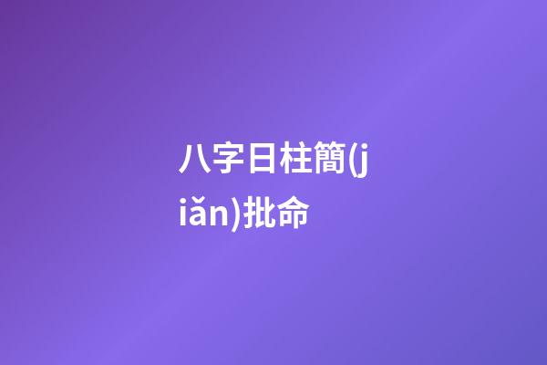 八字日柱簡(jiǎn)批命