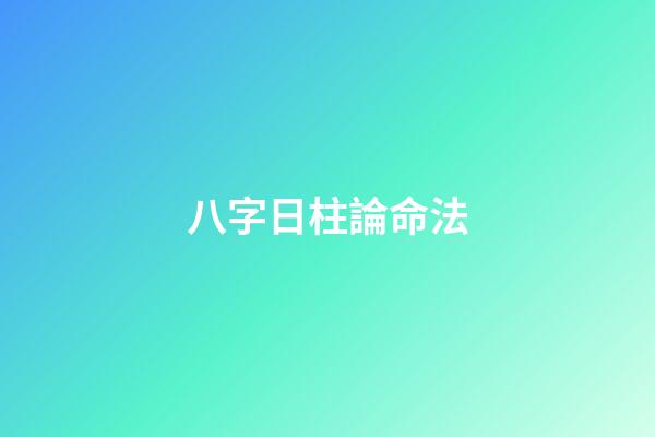 八字日柱論命法
