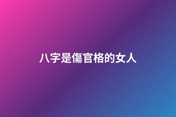 八字是傷官格的女人