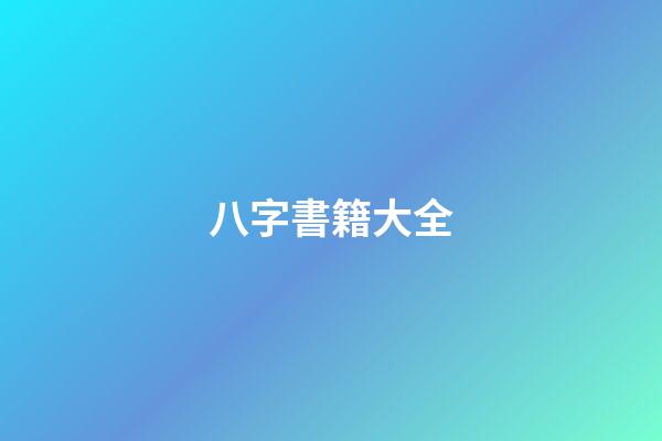 八字書籍大全