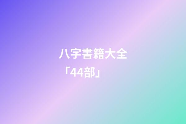 八字書籍大全「44部」