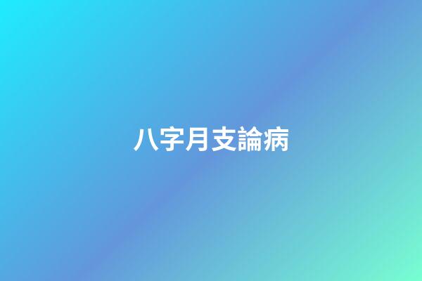 八字月支論病
