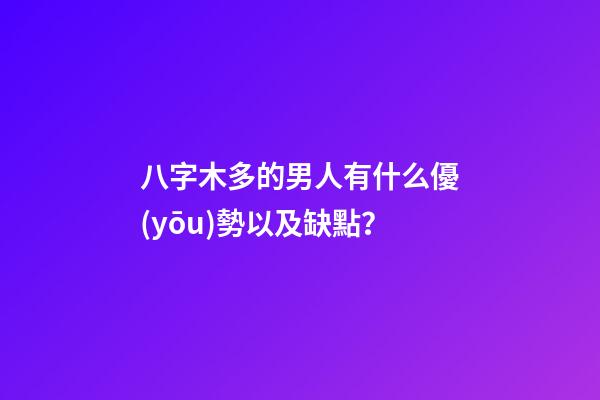 八字木多的男人有什么優(yōu)勢以及缺點？