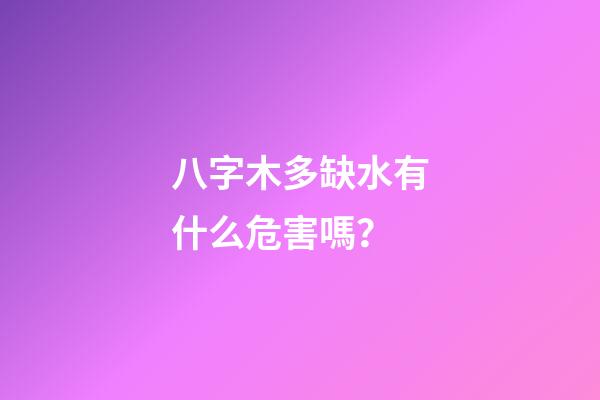 八字木多缺水有什么危害嗎？