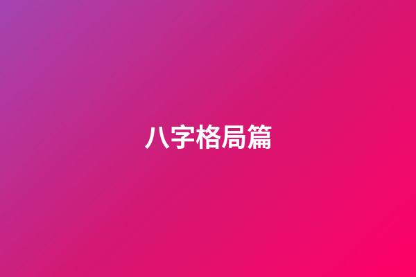八字格局篇