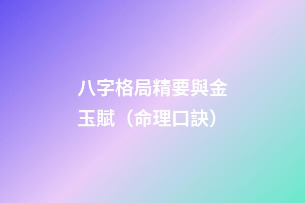 八字格局精要與金玉賦（命理口訣）