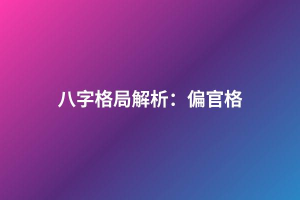 八字格局解析：偏官格