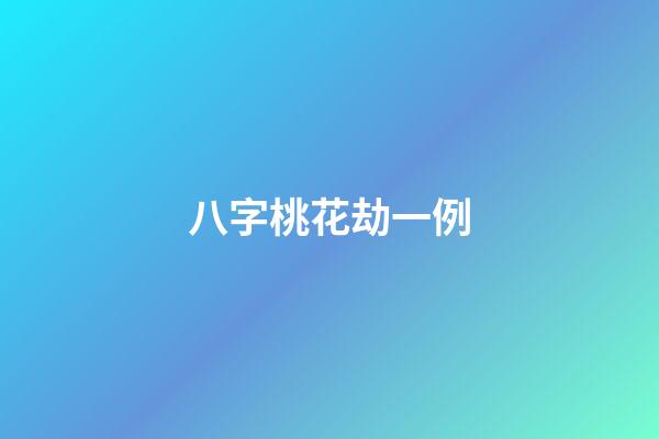 八字桃花劫一例