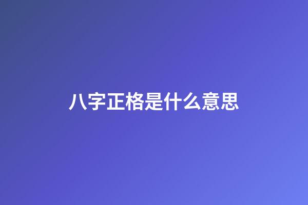八字正格是什么意思
