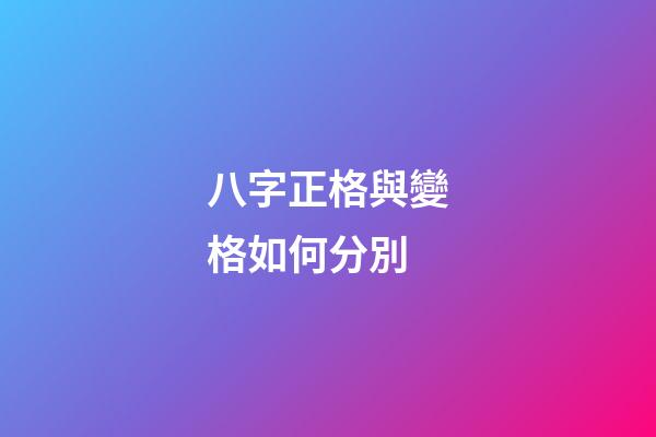 八字正格與變格如何分別