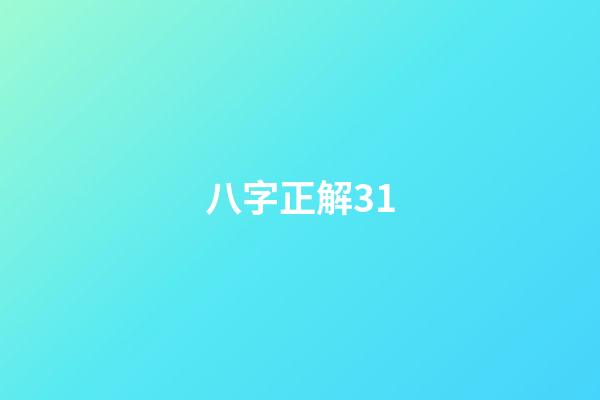 八字正解31
