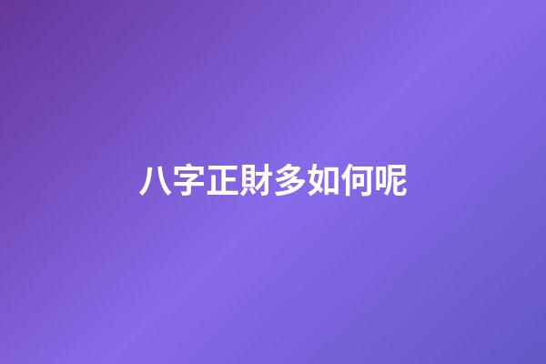 八字正財多如何呢