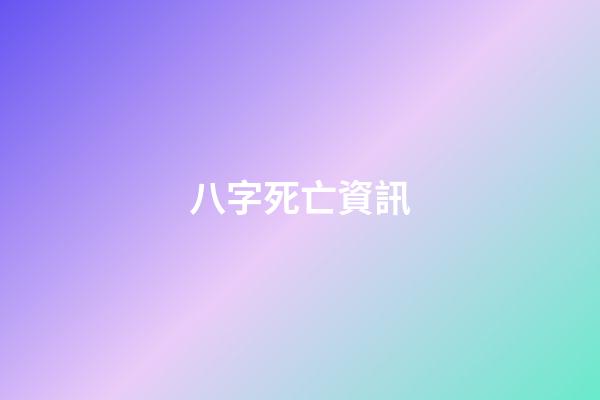 八字死亡資訊