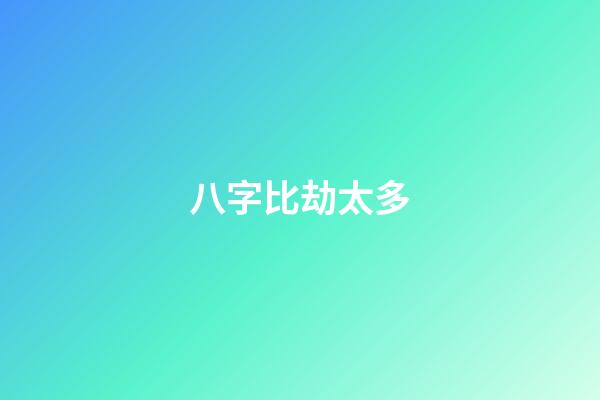 八字比劫太多
