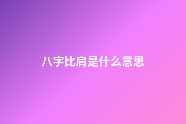 八字比肩是什么意思