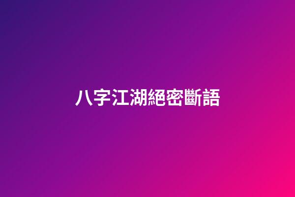 八字江湖絕密斷語