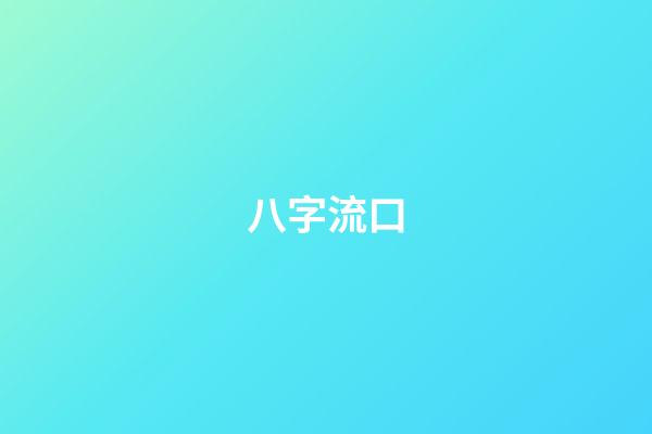 八字流口