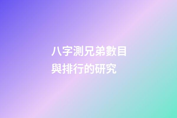 八字測兄弟數目與排行的研究
