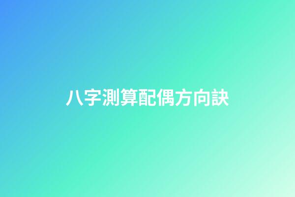 八字測算配偶方向訣