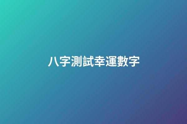 八字測試幸運數字