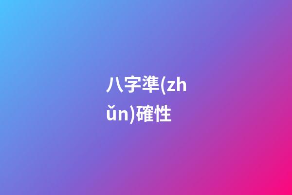 八字準(zhǔn)確性
