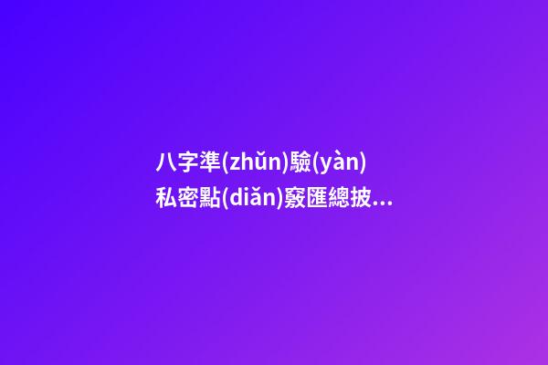八字準(zhǔn)驗(yàn)私密點(diǎn)竅匯總披露（下）