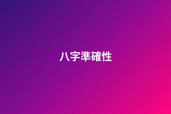 八字準確性