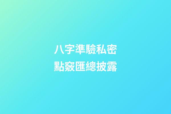 八字準驗私密點竅匯總披露