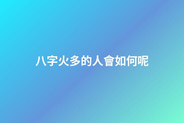 八字火多的人會如何呢