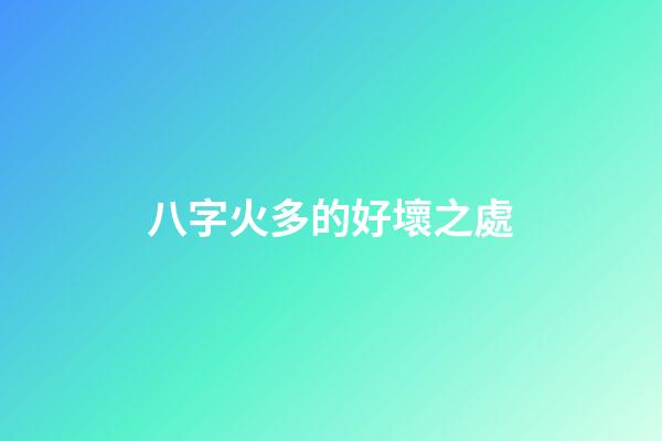 八字火多的好壞之處