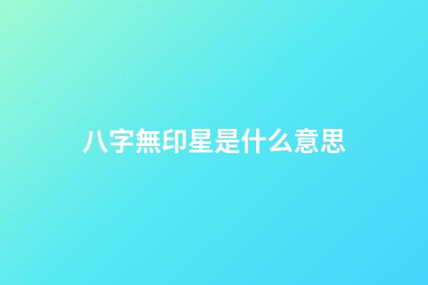 八字無印星是什么意思