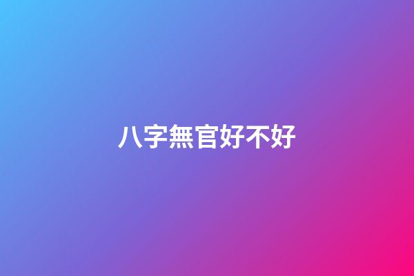 八字無官好不好