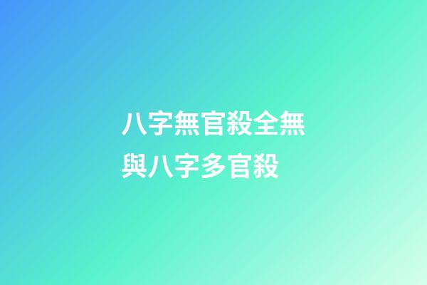 八字無官殺全無與八字多官殺