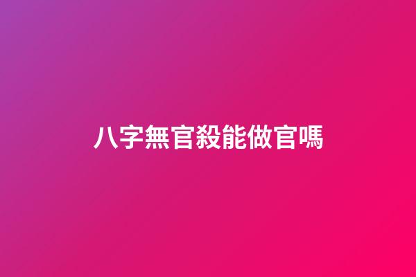 八字無官殺能做官嗎