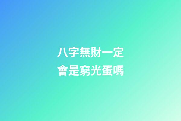 八字無財一定會是窮光蛋嗎