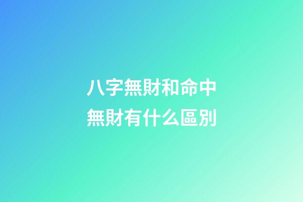 八字無財和命中無財有什么區別