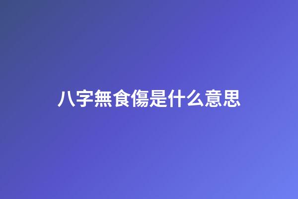 八字無食傷是什么意思