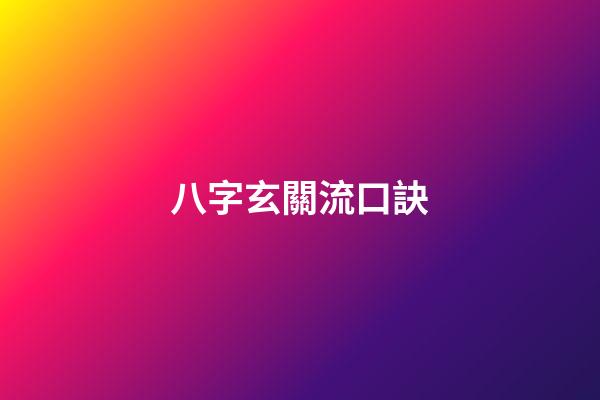 八字玄關流口訣
