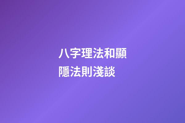 八字理法和顯隱法則淺談