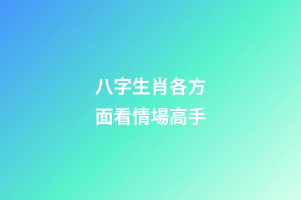 八字生肖各方面看情場高手