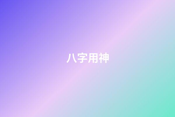 八字用神