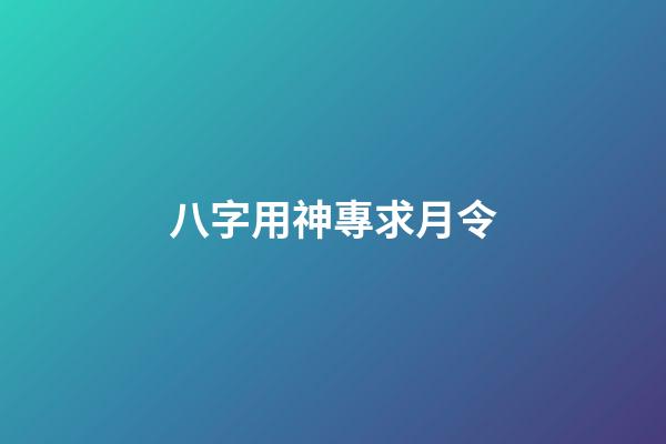 八字用神專求月令